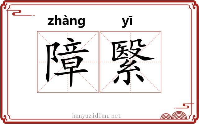 障繄