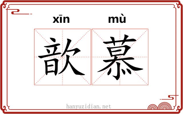 歆慕