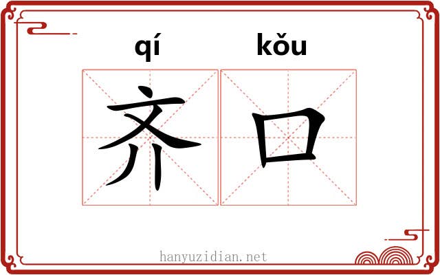齐口 齐口