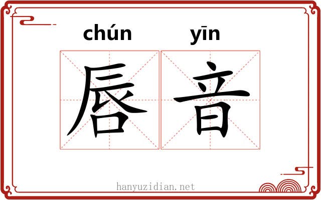 唇音