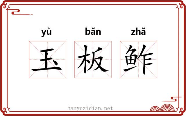 玉板鲊 玉板鲊