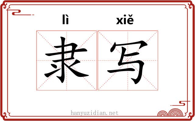 隶写