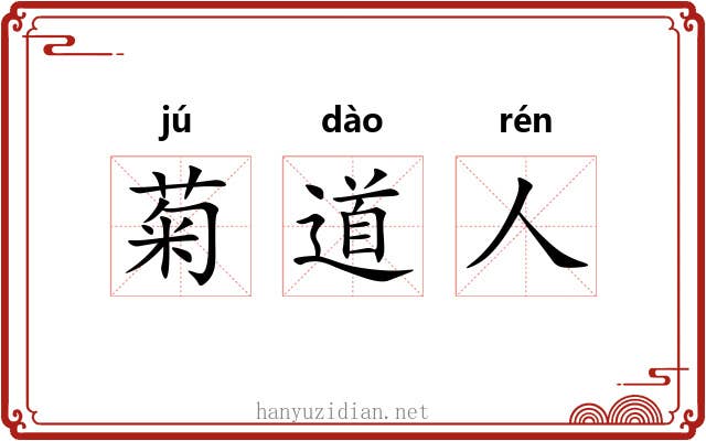 菊道人