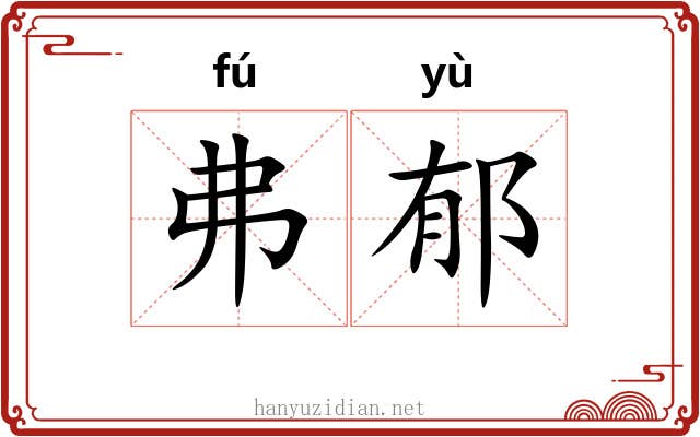 弗郁