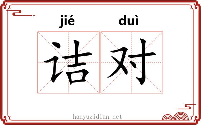 诘对 诘对