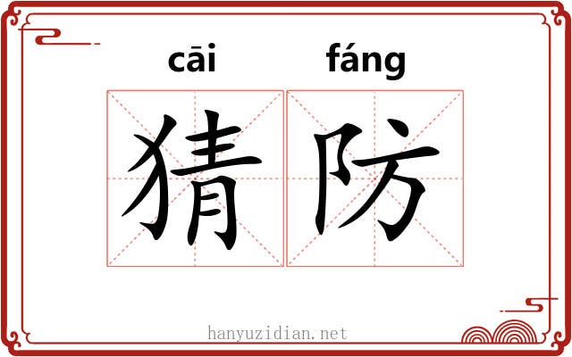 猜防