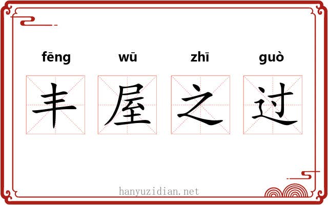 丰屋之过