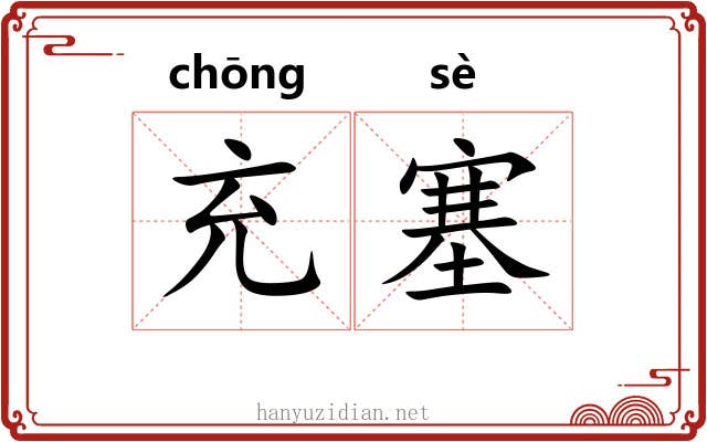 充塞 充塞