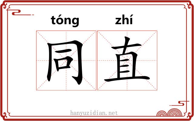 同直 同直