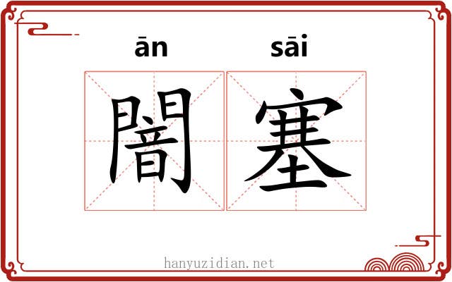 闇塞