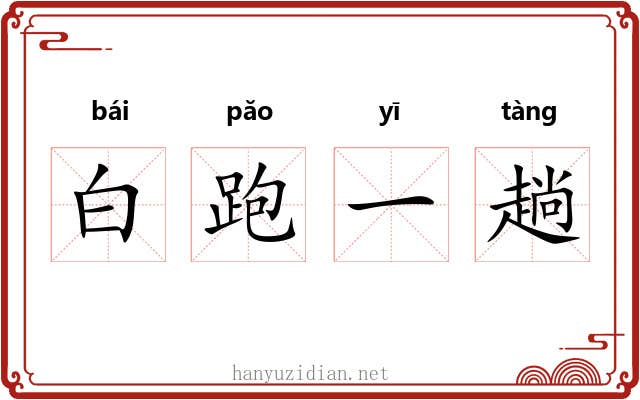 白跑一趟