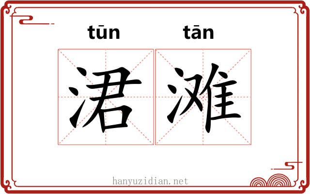 涒滩