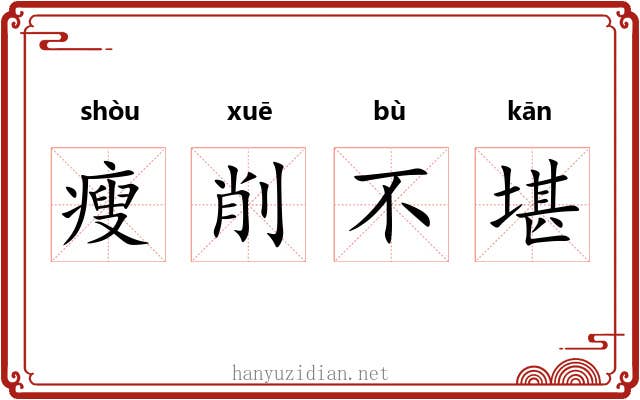 瘦削不堪