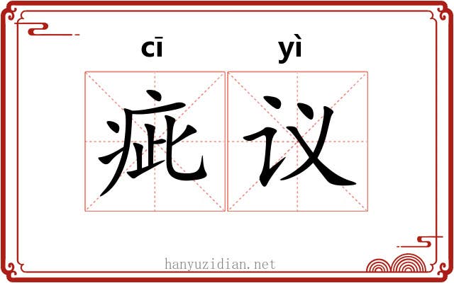 疵议
