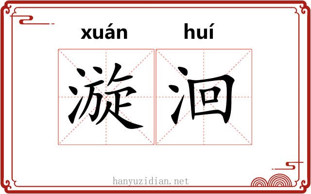 漩洄