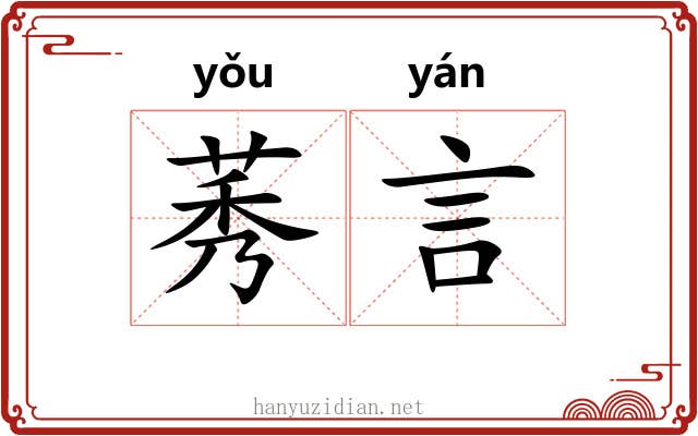 莠言
