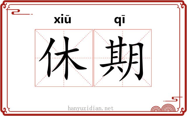 休期 休期