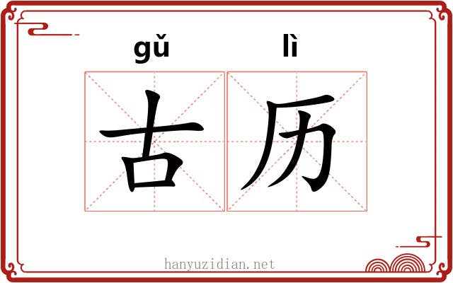古历