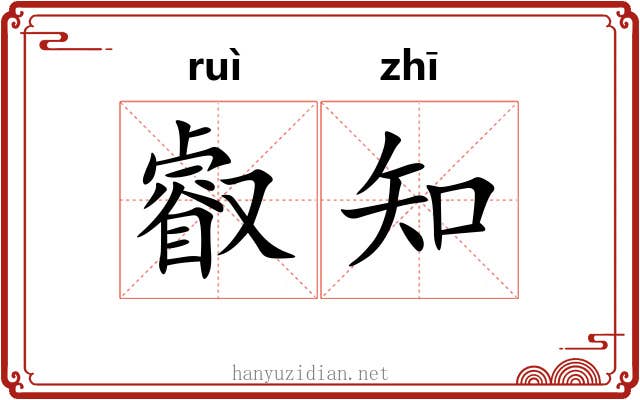 叡知