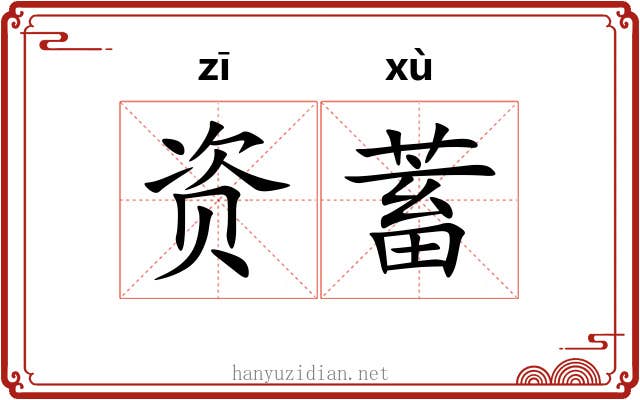 资蓄
