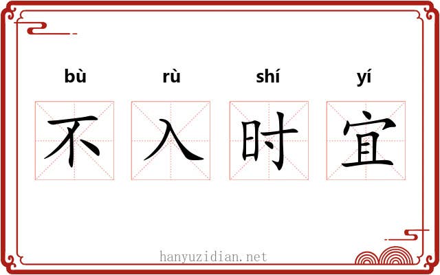 不入时宜 不入时宜