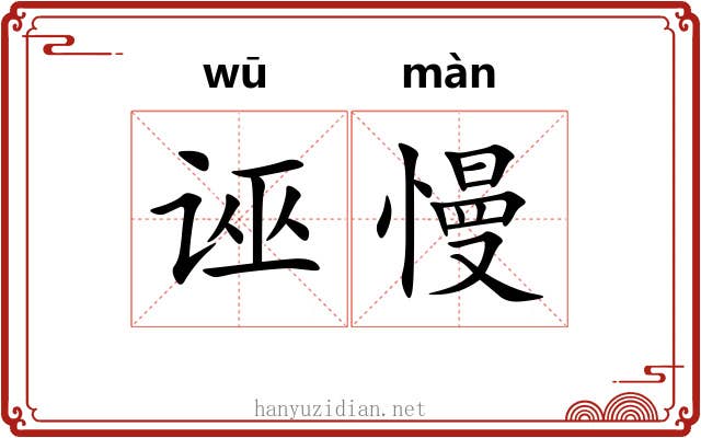诬慢