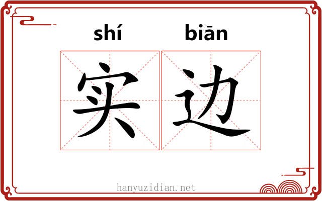 实边