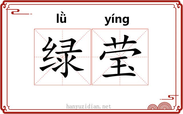 绿莹