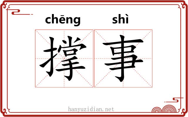 撑事