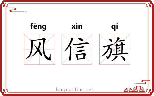 风信旗