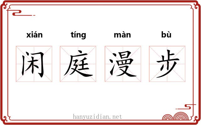 闲庭漫步 闲庭漫步