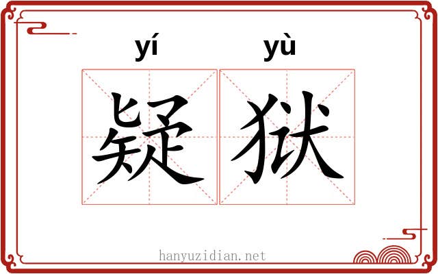 疑狱