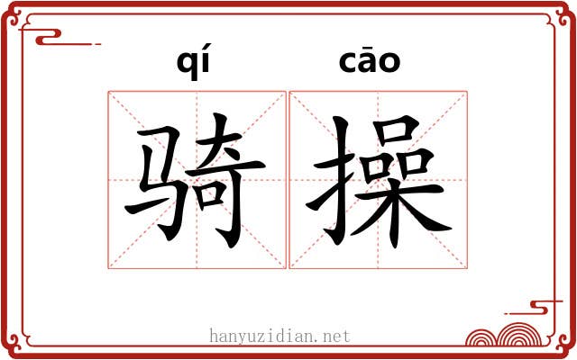 骑操