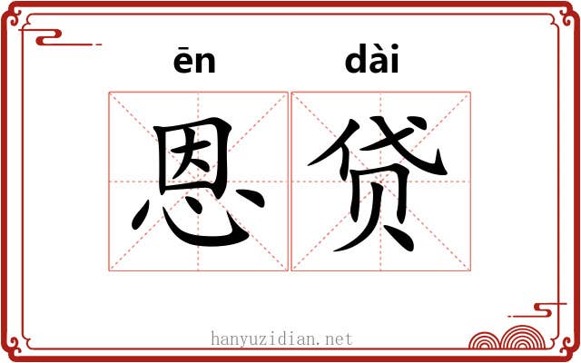 恩贷