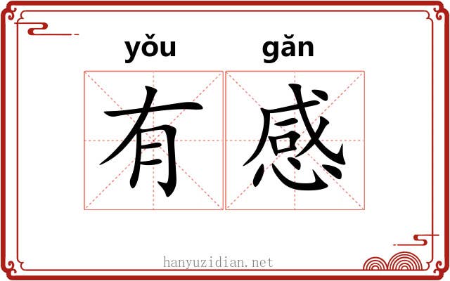 有感 有感