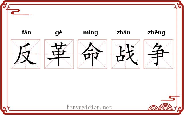反革命战争 反革命战争