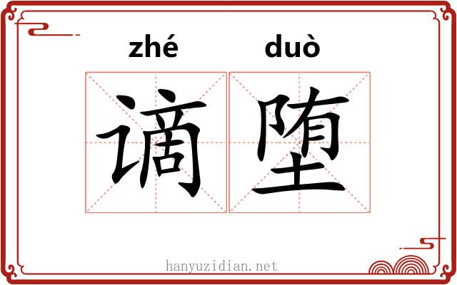 谪堕