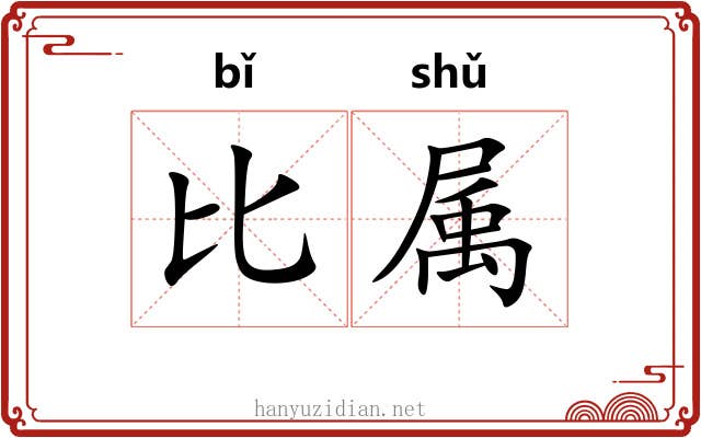 比属 比属