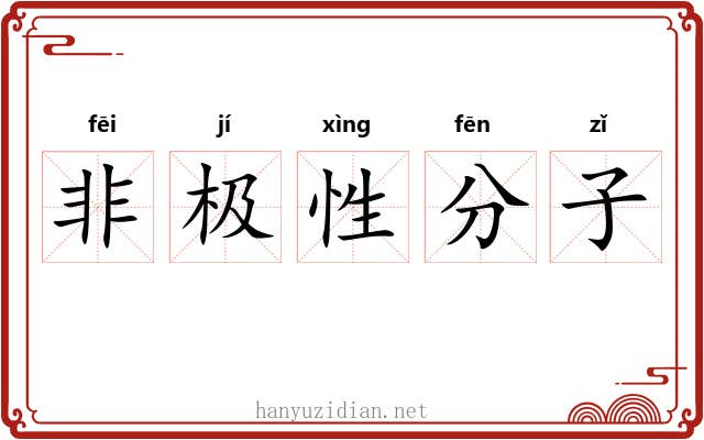 非极性分子 非极性分子