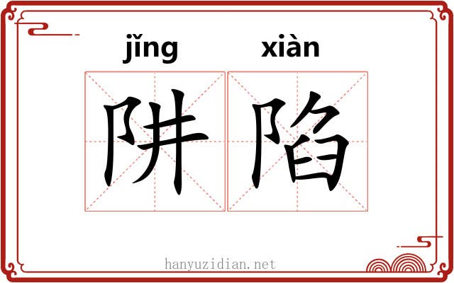 阱陷