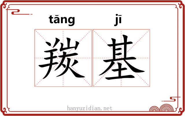 羰基