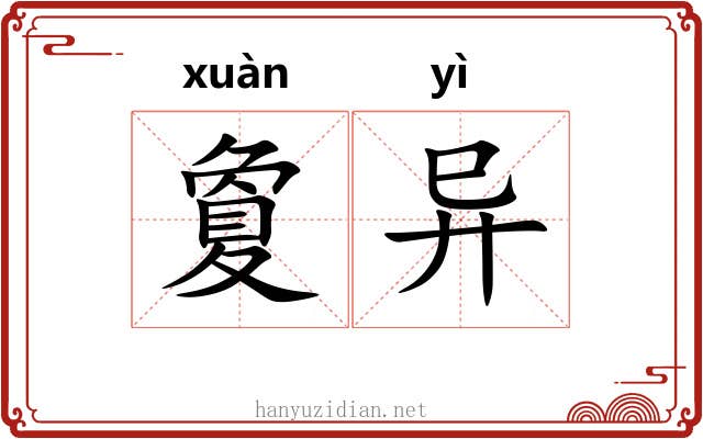 夐异 夐异