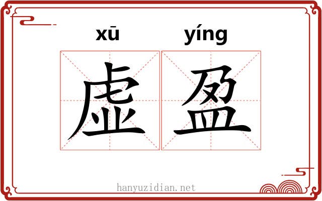 虚盈 虚盈