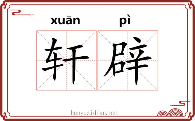 轩辟 轩辟