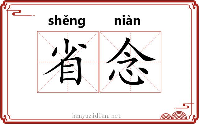 省念