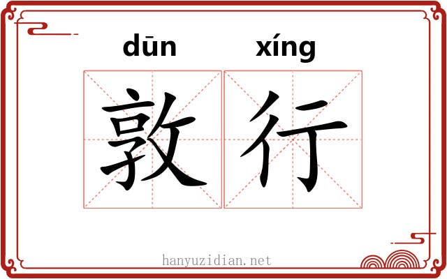 敦行 敦行