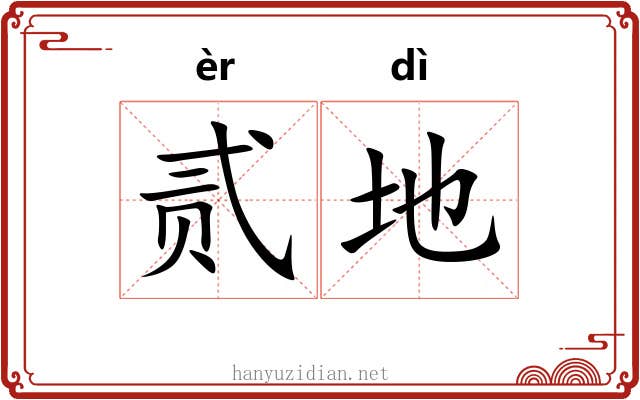 贰地 贰地