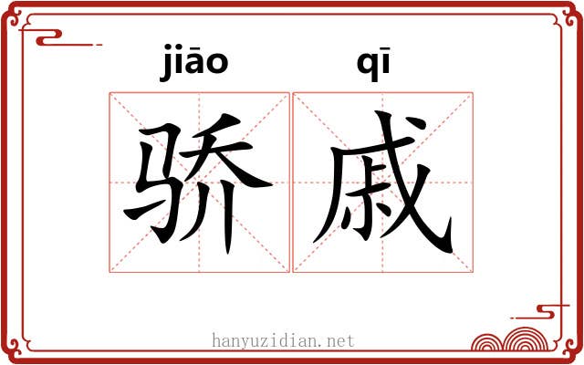 骄戚