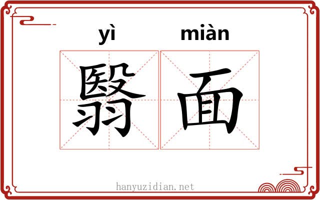 翳面 翳面