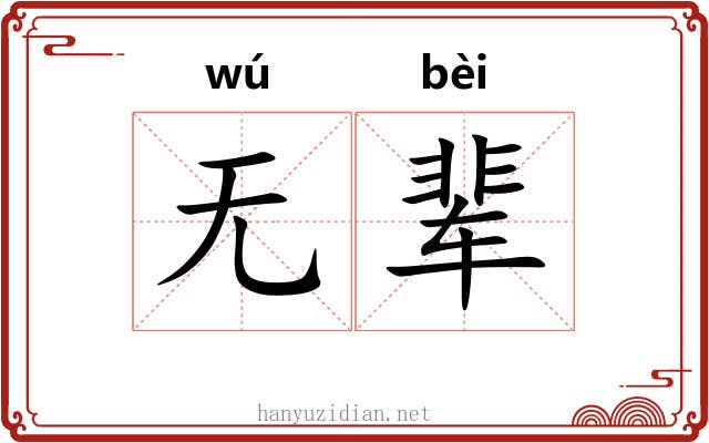 无辈